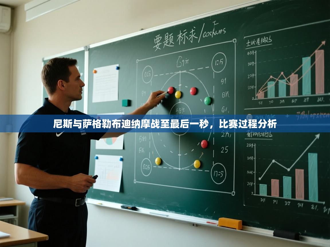 尼斯与萨格勒布迪纳摩战至最后一秒，比赛过程分析  第1张