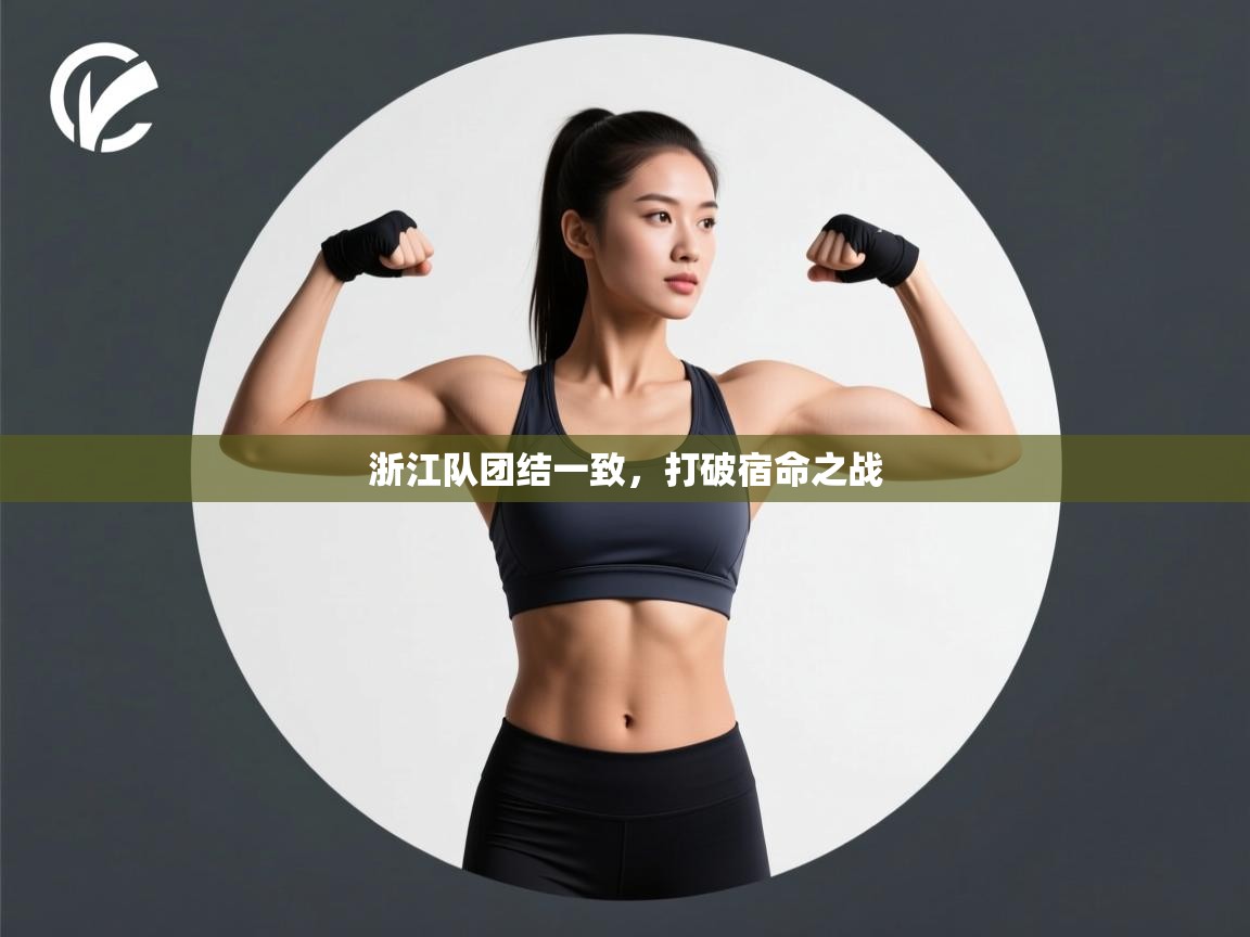 浙江队团结一致，打破宿命之战  第1张
