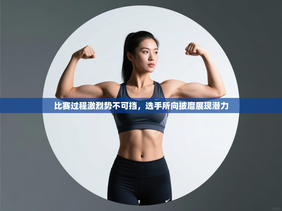 比赛过程激烈势不可挡，选手所向披靡展现潜力  第2张