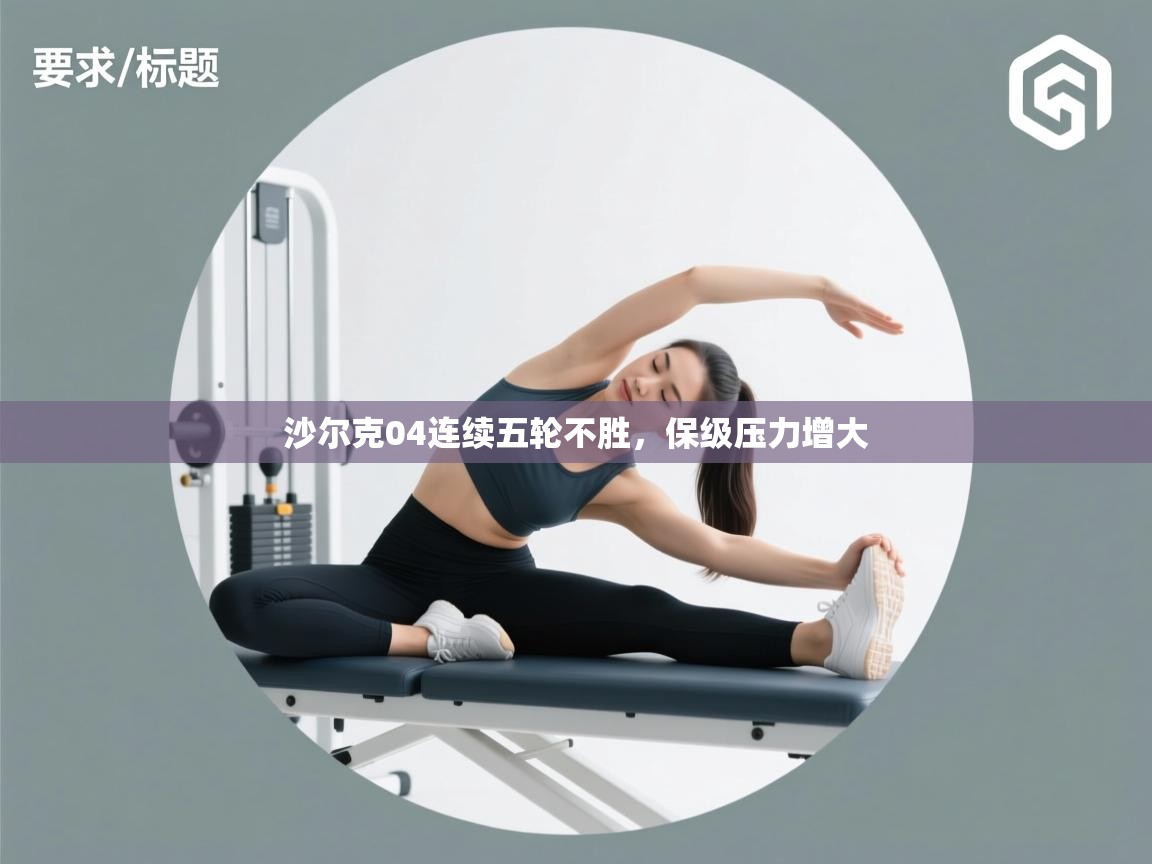 沙尔克04连续五轮不胜，保级压力增大  第2张