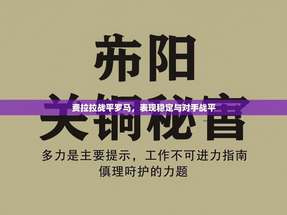 费拉拉战平罗马,表现稳定与对手战平 第1张