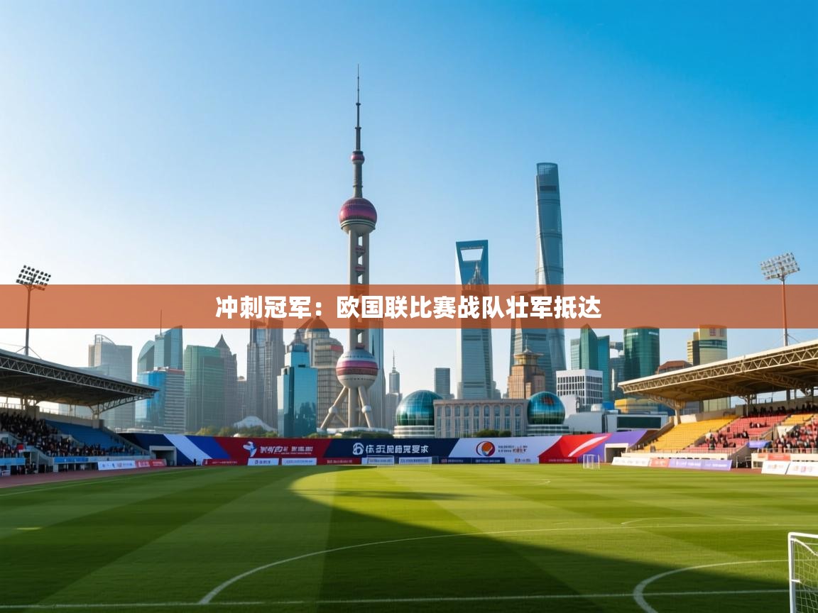 冲刺冠军:欧国联比赛战队壮军抵达 第1张