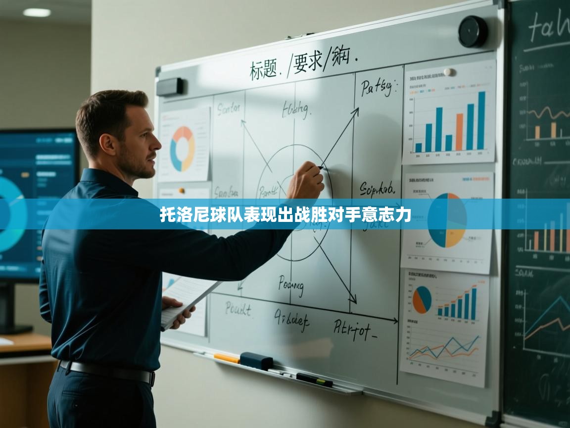 托洛尼球队表现出战胜对手意志力  第1张