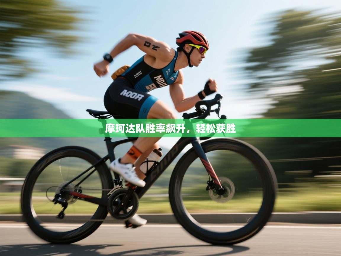 摩珂达队胜率飙升，轻松获胜  第2张