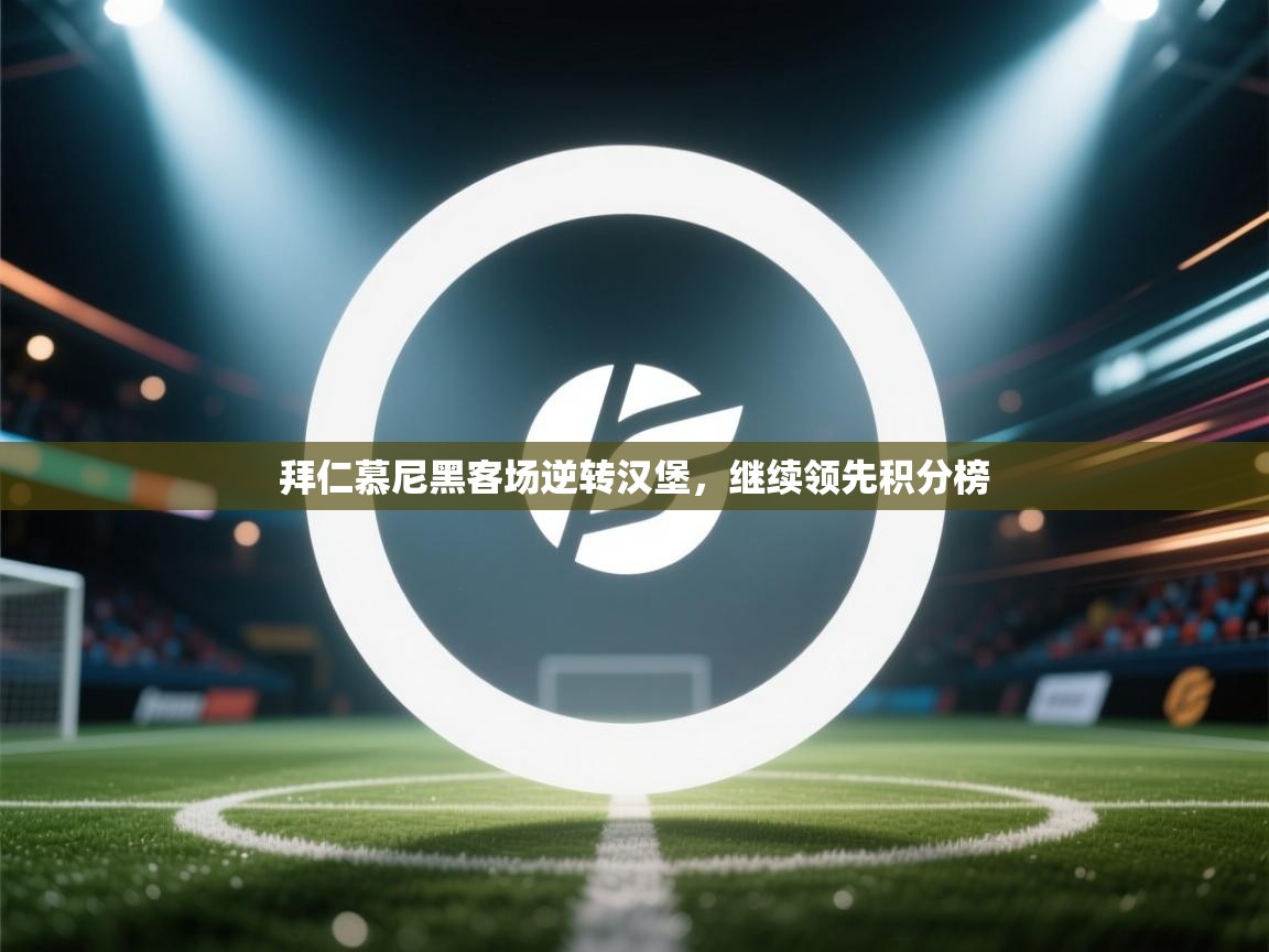 拜仁慕尼黑客场逆转汉堡,继续领先积分榜 第1张