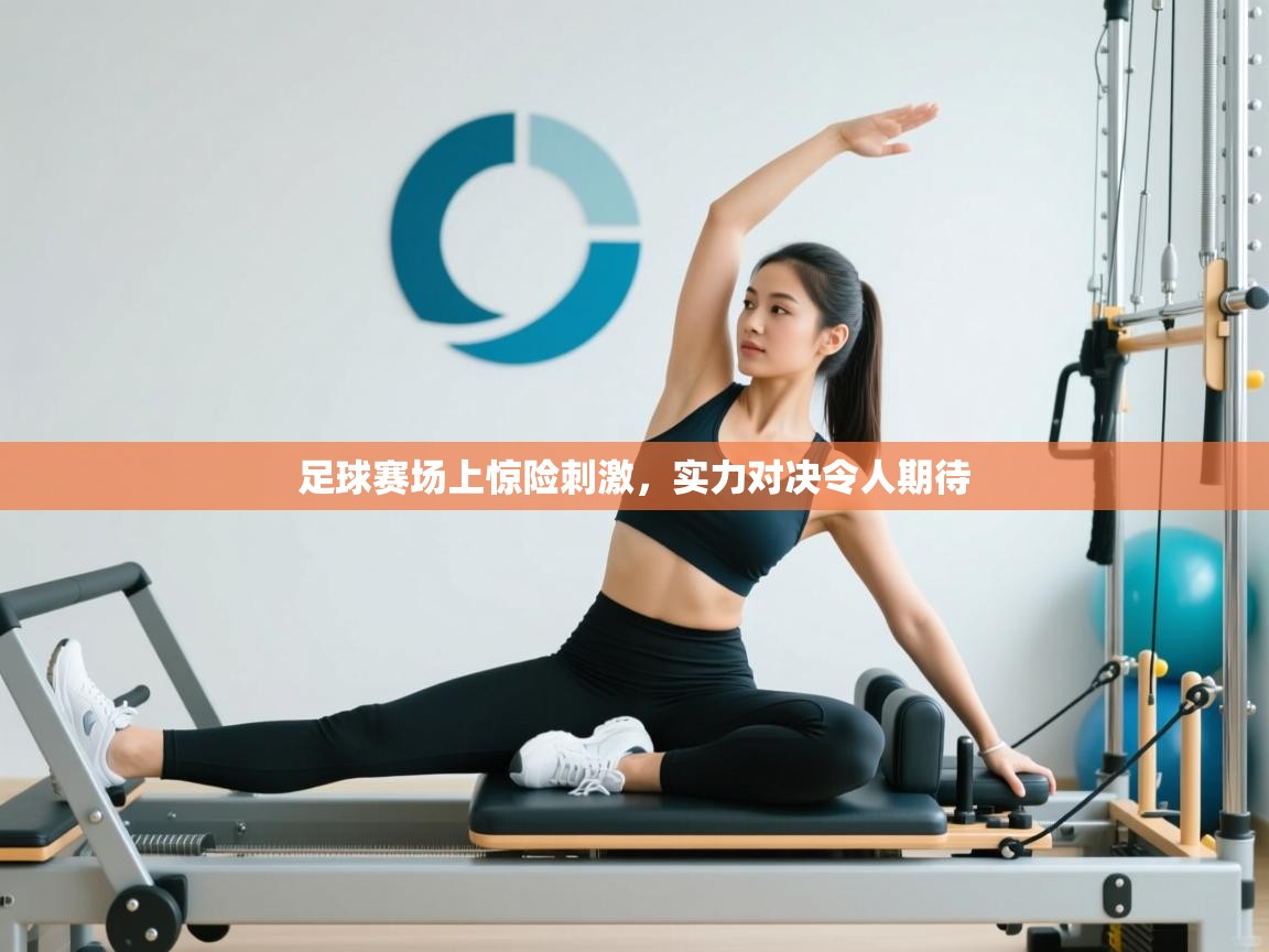 足球赛场上惊险刺激，实力对决令人期待  第1张