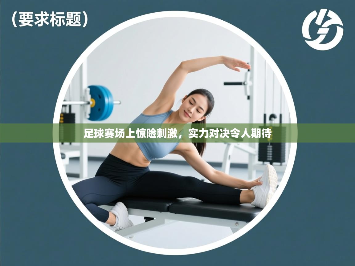 足球赛场上惊险刺激，实力对决令人期待  第2张