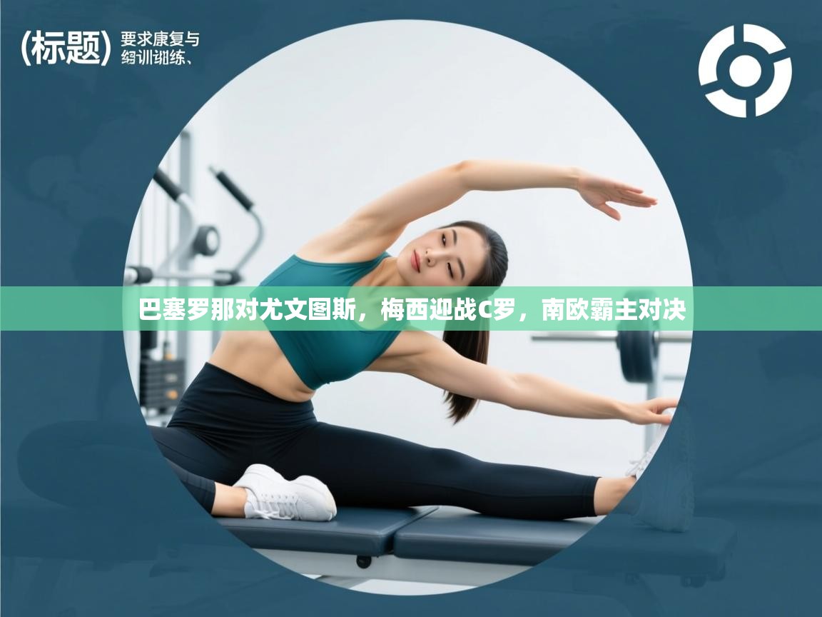 巴塞罗那对尤文图斯,梅西迎战C罗,南欧霸主对决 第2张