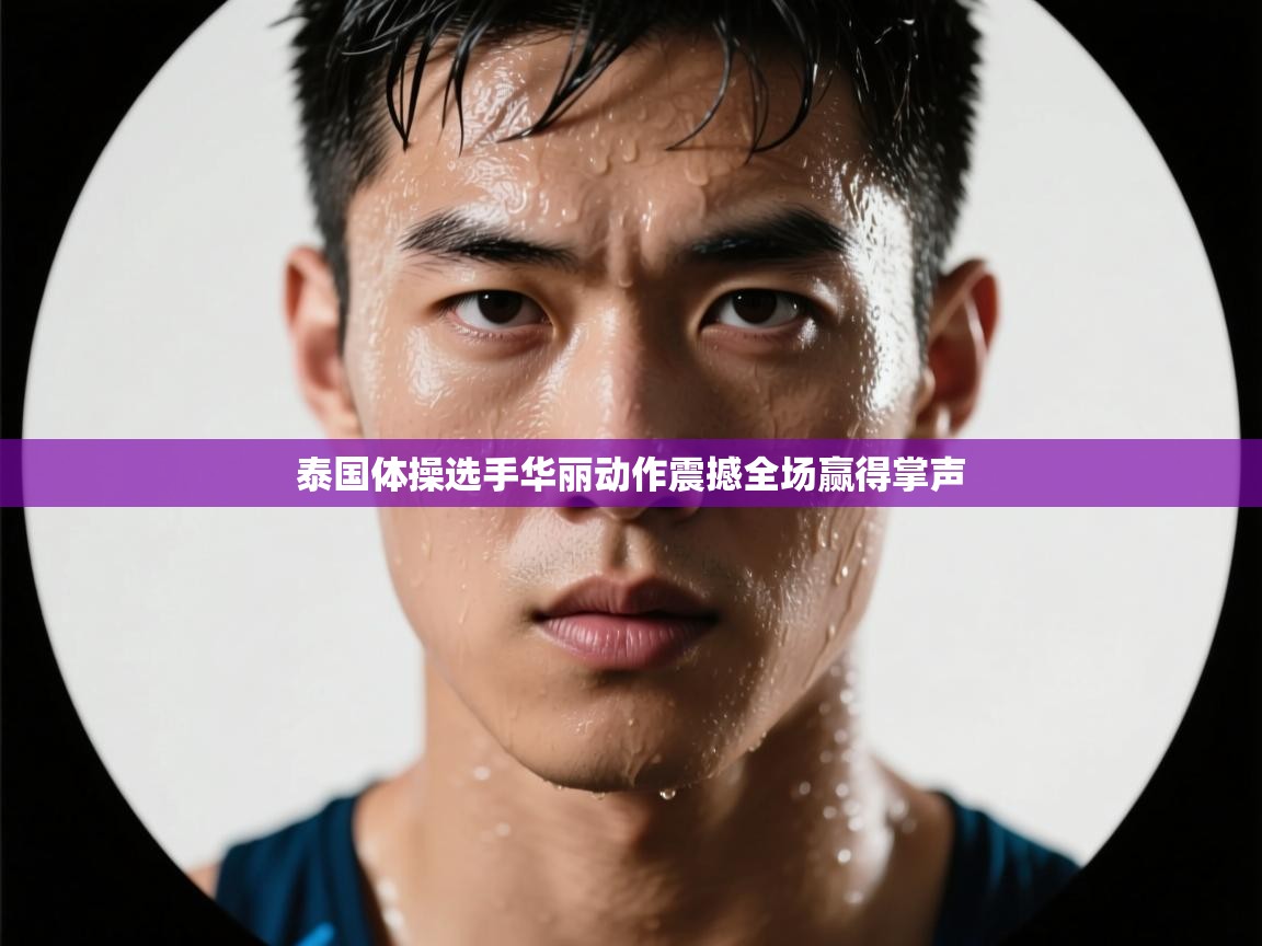 泰国体操选手华丽动作震撼全场赢得掌声  第2张