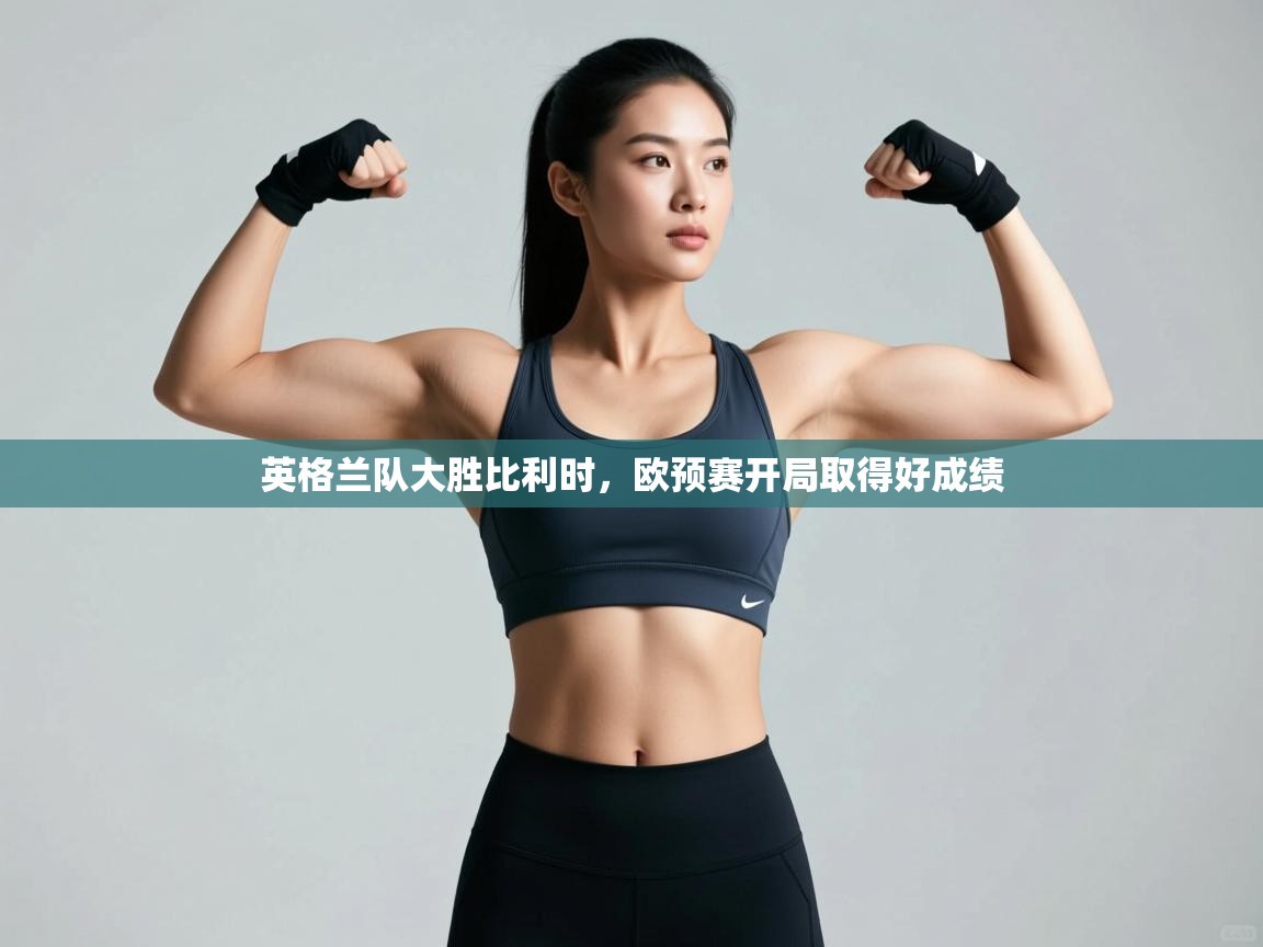 英格兰队大胜比利时，欧预赛开局取得好成绩  第2张